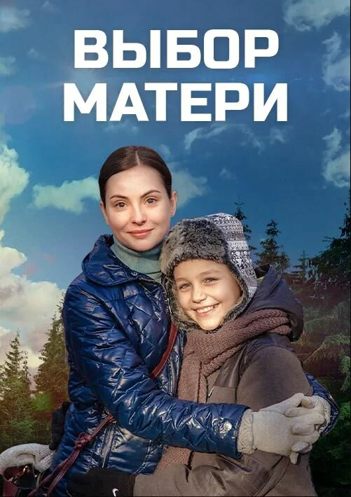 Выбор матери 2020 постер